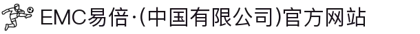 EMC易倍·(中国有限公司)官方网站